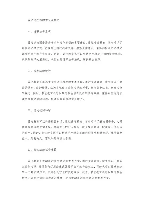普法进校园的意义及作用