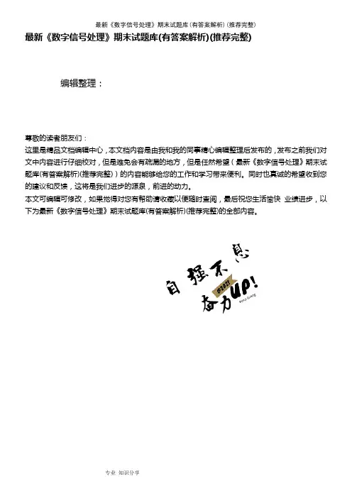 (2021年整理)最新《数字信号处理》期末试题库(有答案解析)