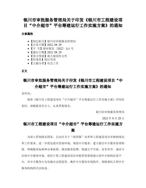 银川市审批服务管理局关于印发《银川市工程建设项目“中介超市”平台筹建运行工作实施方案》的通知
