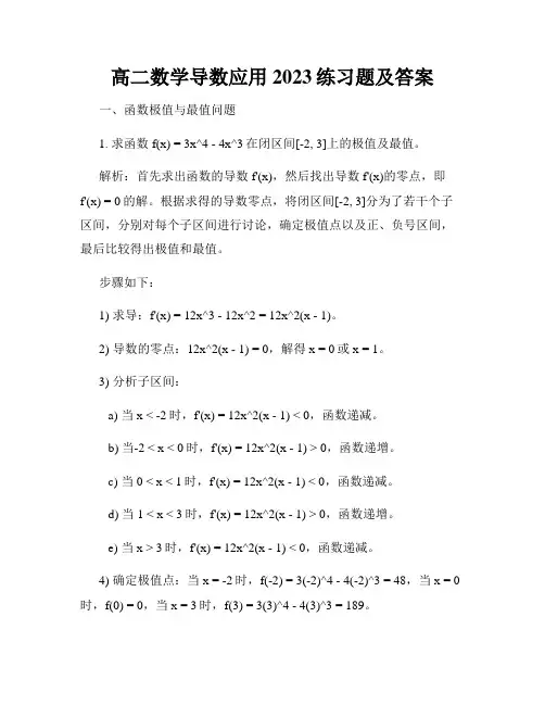 高二数学导数应用2023练习题及答案