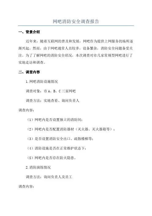 网吧消防安全调查报告