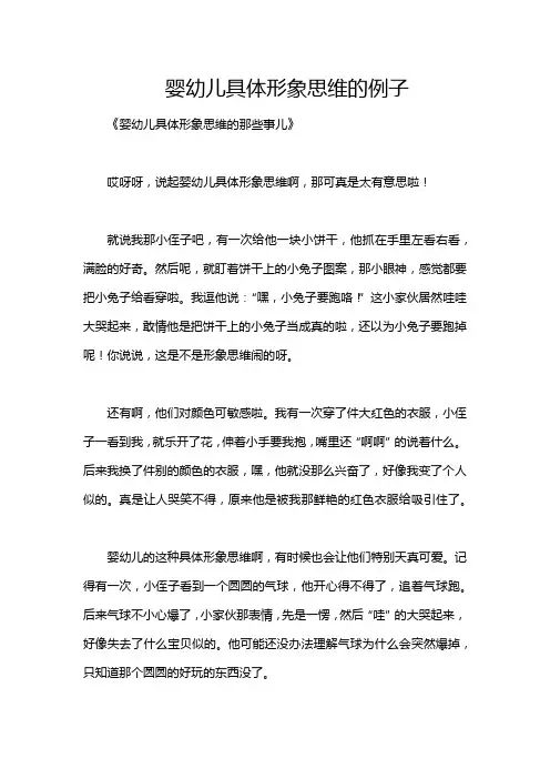 婴幼儿具体形象思维的例子