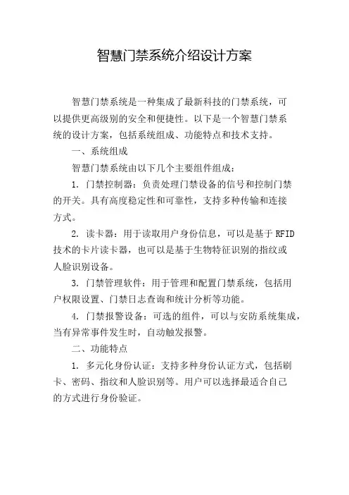 智慧门禁系统介绍设计方案