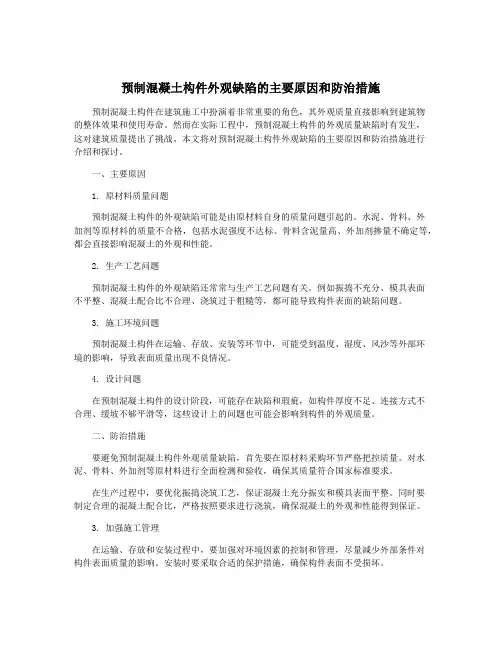 预制混凝土构件外观缺陷的主要原因和防治措施