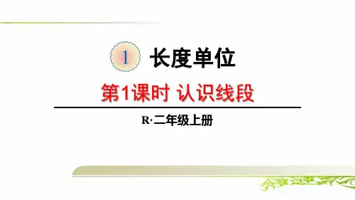 《第1单元 长度单位：1.2认识线段、解决问题》课件