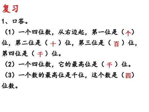 万以内数的读写(第六课时)