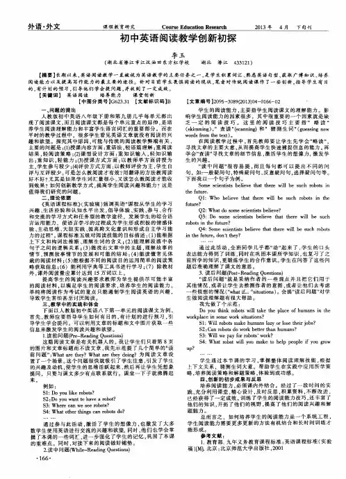 初中英语阅读教学创新初探