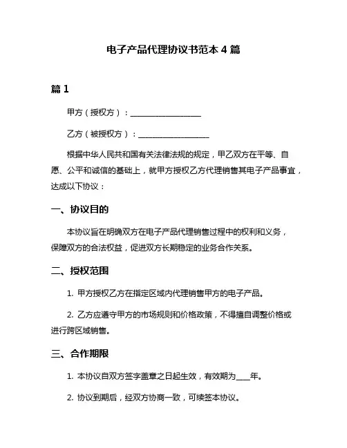 电子产品代理协议书范本4篇