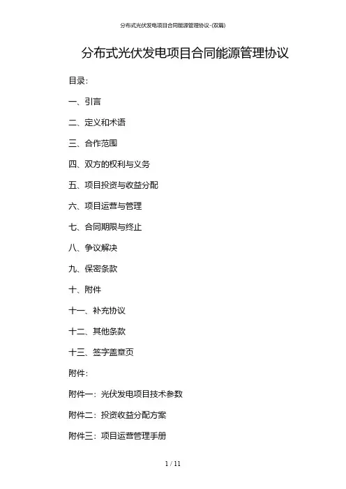 2024年分布式光伏发电项目合同能源管理协议-(双篇)