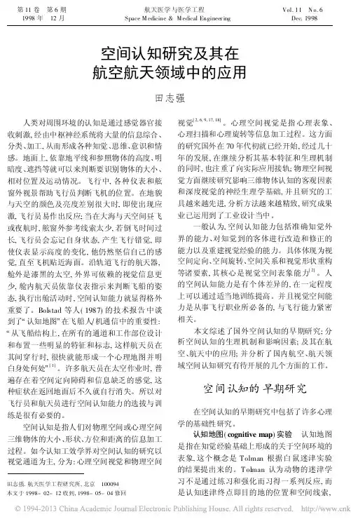 空间认知研究及其在航空航天领域中的应用
