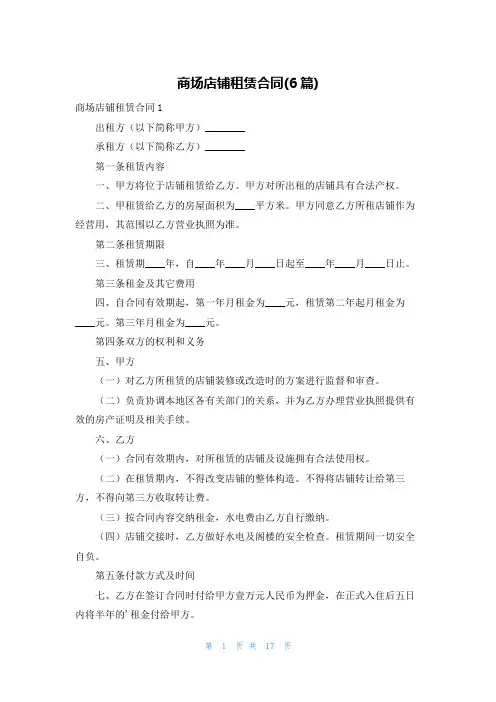商场店铺租赁合同(6篇)