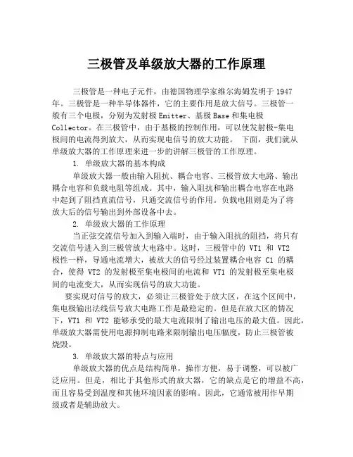 三极管及单级放大器的工作原理