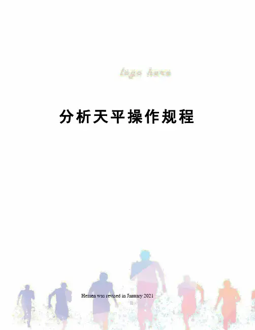 分析天平操作规程