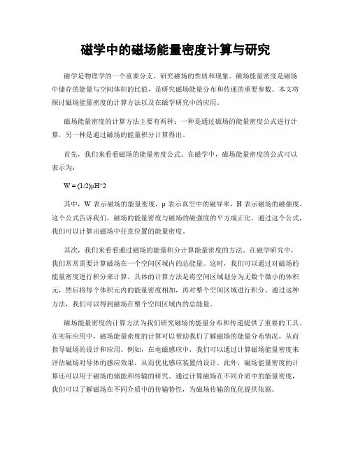 磁学中的磁场能量密度计算与研究
