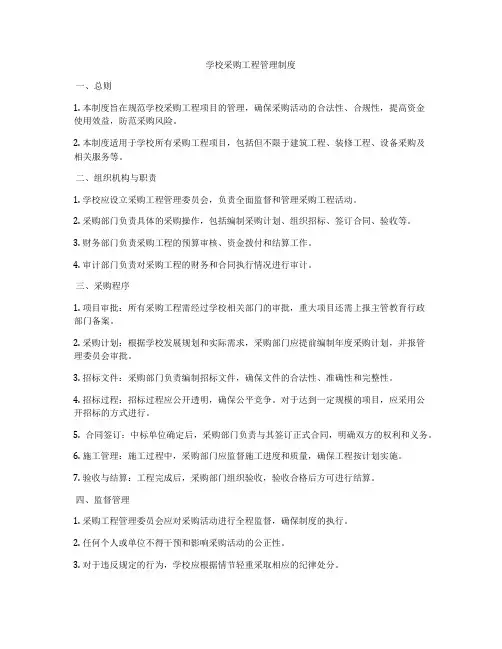 学校采购工程管理制度