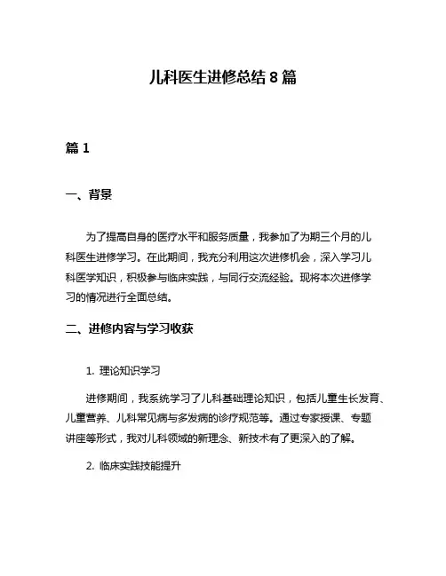 儿科医生进修总结8篇
