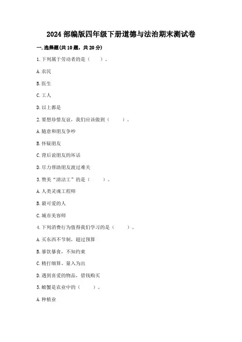 2024部编版四年级下册道德与法治期末测试卷附参考答案【综合卷】