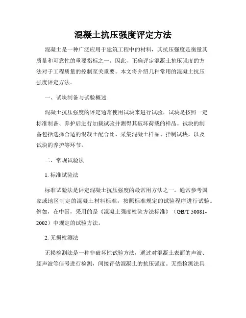 混凝土抗压强度评定方法