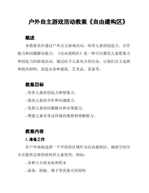 户外自主游戏活动教案《自由建构区》