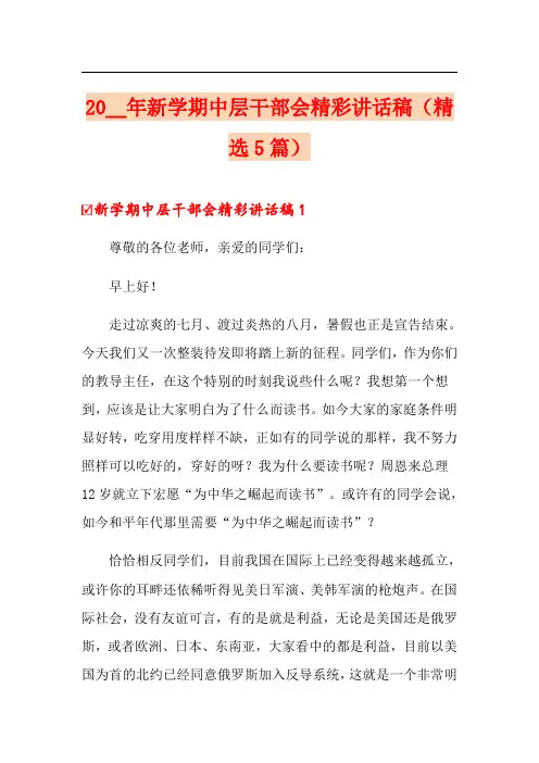 2021年新学期中层干部会精彩讲话稿(精选5篇)