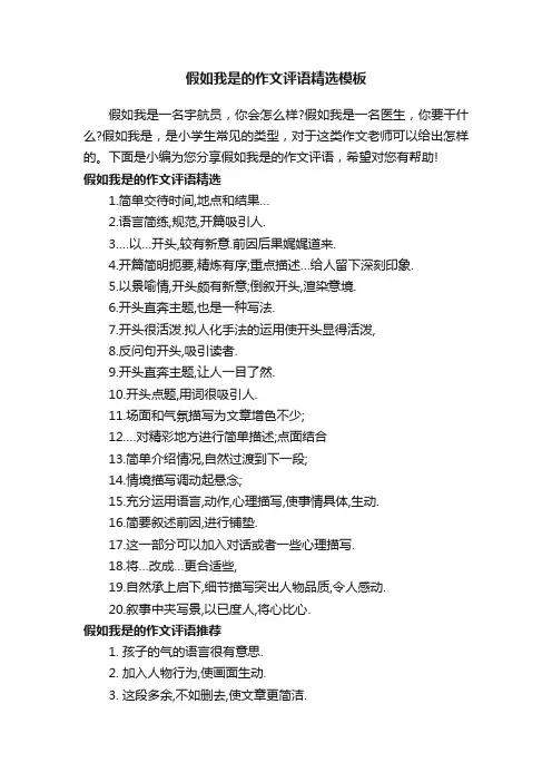 假如我是的作文评语精选模板