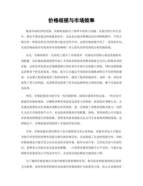 价格歧视与市场效率