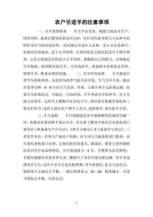 农户引进羊的注意事项