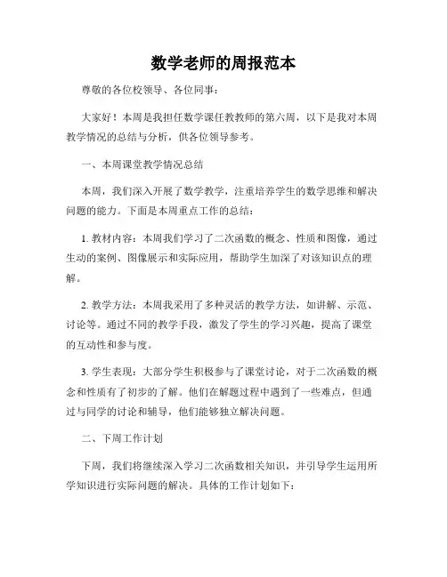 数学老师的周报范本