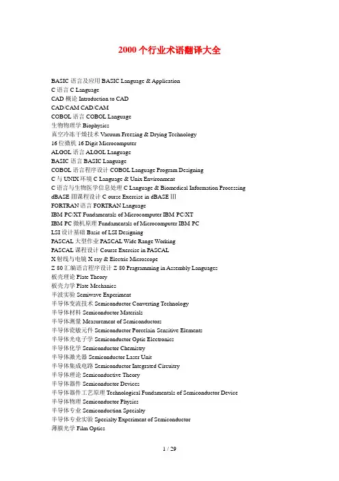 2000个行业术语翻译大全(doc 29页)