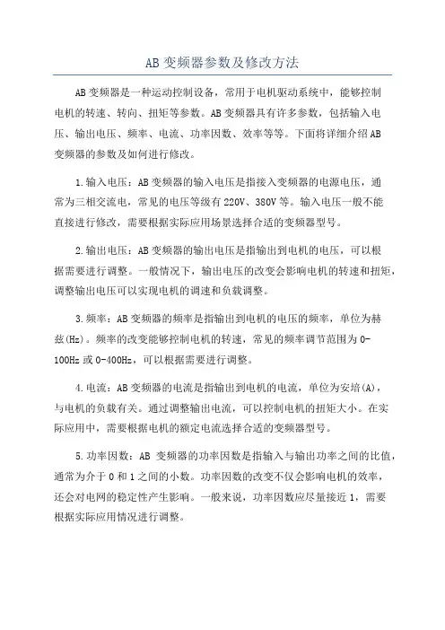 AB变频器参数及修改方法