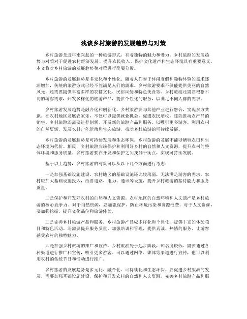 浅谈乡村旅游的发展趋势与对策