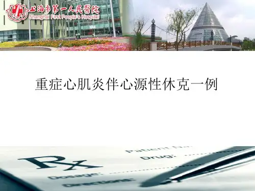 【心血管 病例讨论课件】重症心肌炎伴心源性休克一例