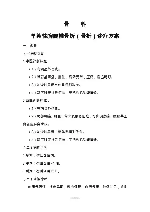 单纯性胸腰椎骨折诊疗方案