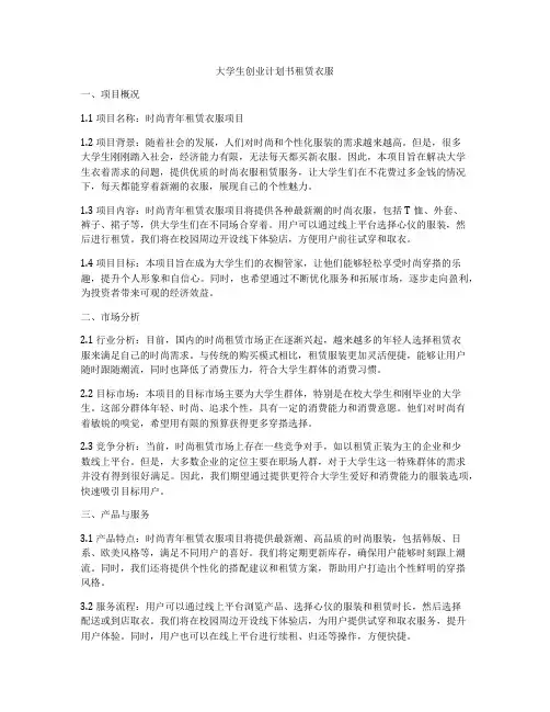 大学生创业计划书租赁衣服