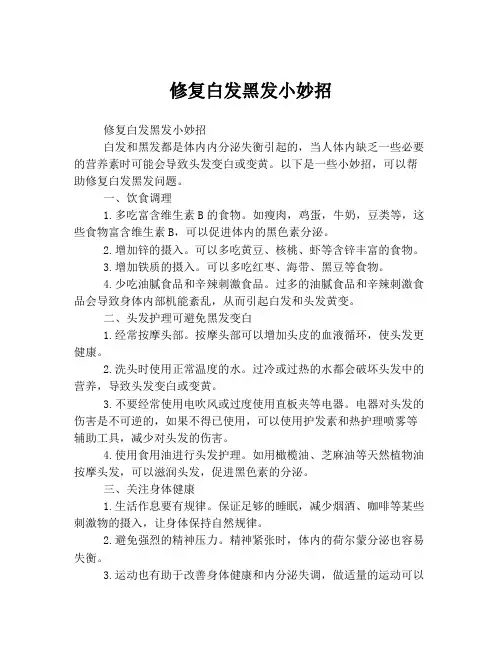 修复白发黑发小妙招