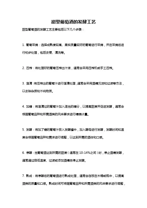 甜型葡萄酒的发酵工艺