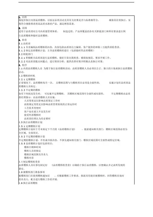 品质稽核管理规定