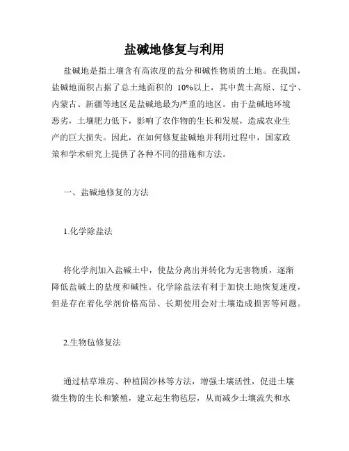 盐碱地修复与利用