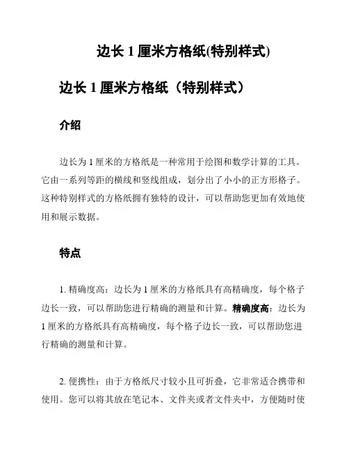边长1厘米方格纸(特别样式)