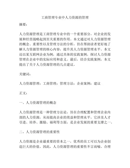 工商管理专业中人力资源的管理