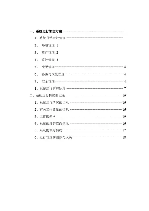 系统运行管理方案