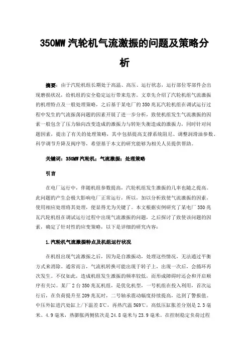 350MW汽轮机气流激振的问题及策略分析