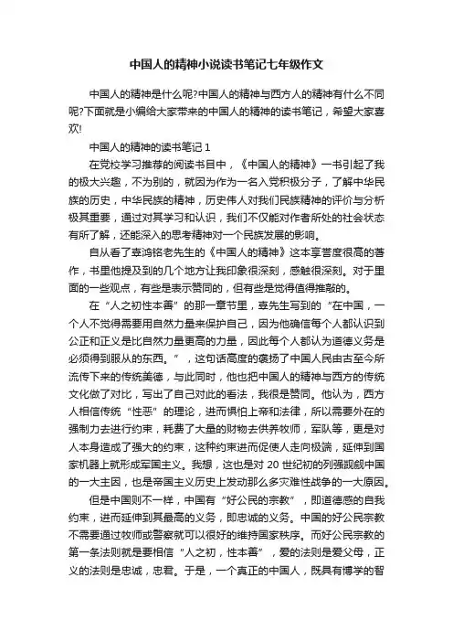 中国人的精神小说读书笔记七年级作文