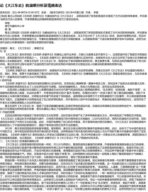 论《大江东去》的演唱分析及情感表达