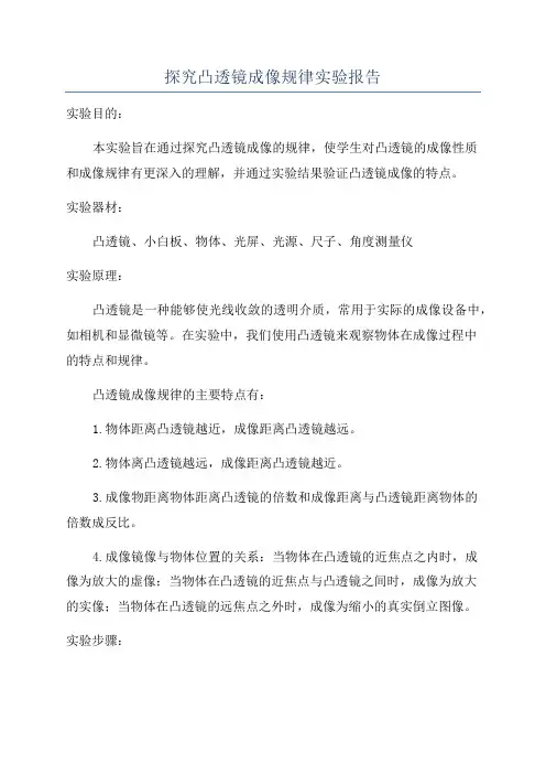 探究凸透镜成像规律实验报告