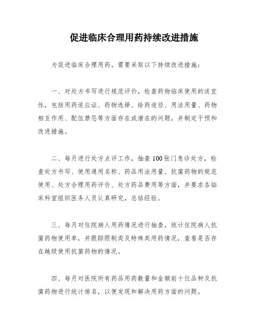 促进临床合理用药持续改进措施