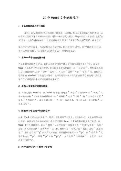 20个Word文字处理技巧