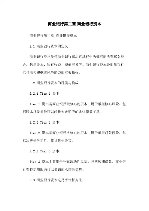 商业银行第二章 商业银行资本