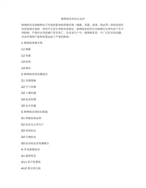 植物病害知识点总结