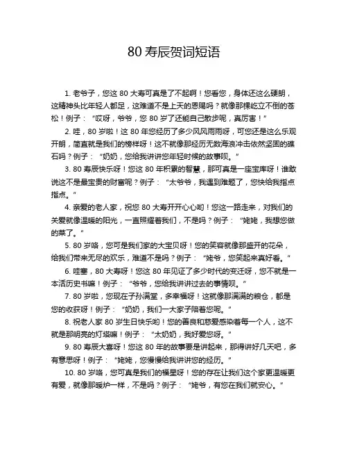 80寿辰贺词短语